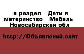  в раздел : Дети и материнство » Мебель . Новосибирская обл.